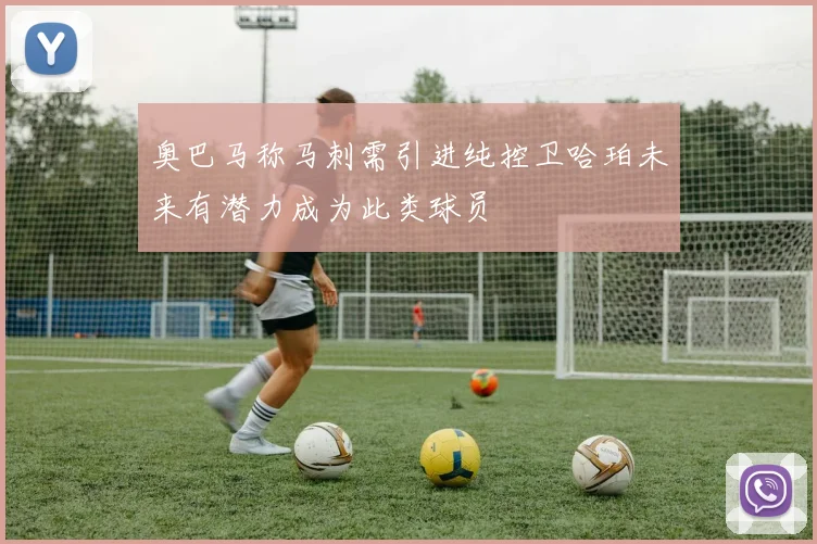 奥巴马称马刺需引进纯控卫哈珀未来有潜力成为此类球员