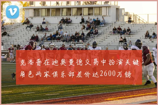 克洛普在迪奥曼德交易中扮演关键角色两家俱乐部差价达2600万镑