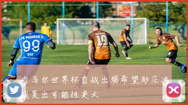 内马尔世界杯首战出场希望渺茫次战复出可能性更大