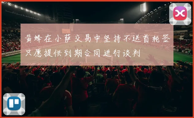黄蜂在小萨交易中坚持不送首轮签只愿提供到期合同进行谈判