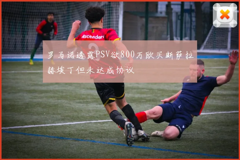 罗马诺透露PSV欲800万欧买断萨拉赫埃丁但未达成协议