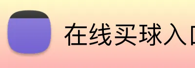 在线买球入口 Logo